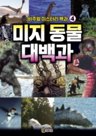 미지 동물 대백과 (비주얼 미스터리 백과 4) 